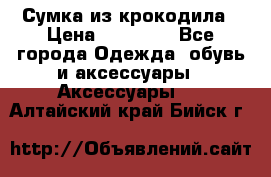 Сумка из крокодила › Цена ­ 15 000 - Все города Одежда, обувь и аксессуары » Аксессуары   . Алтайский край,Бийск г.